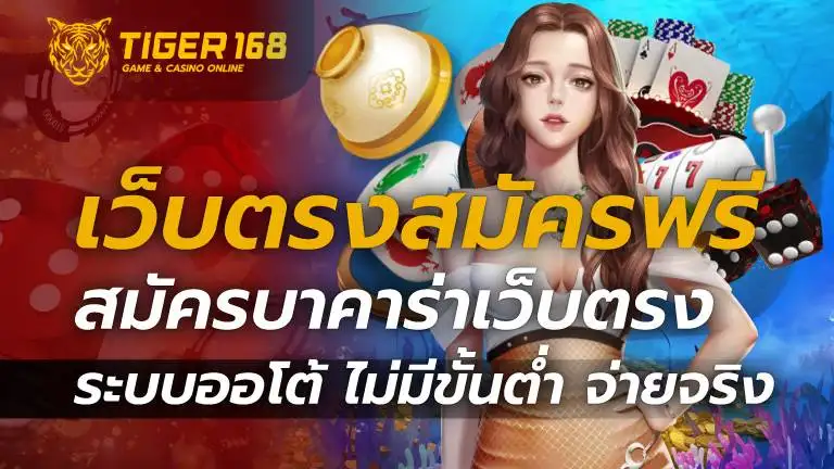 เว็บตรงสมัครฟรี สมัครบาคาร่าเว็บตรง