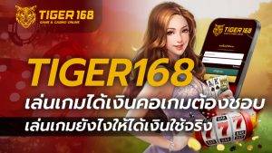 TIGER168 เล่นเกมได้เงิน