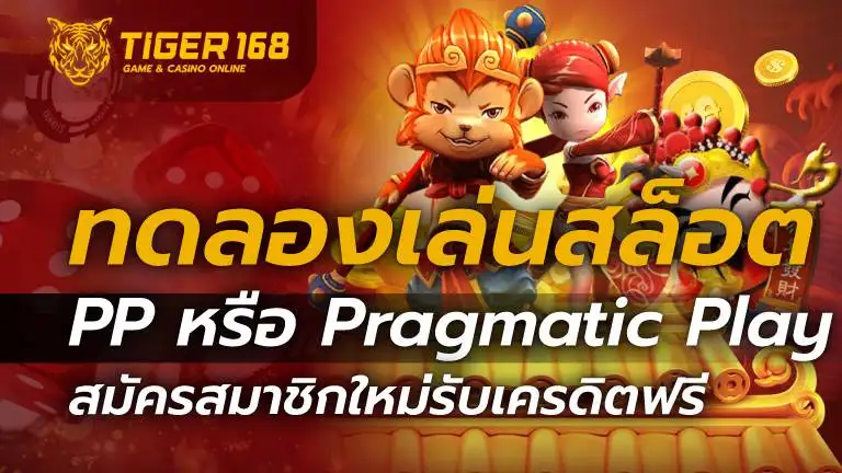 สล็อต PP หรือ Pragmatic Play