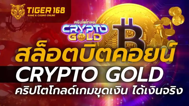 สล็อตบิตคอยน์ Crypto gold