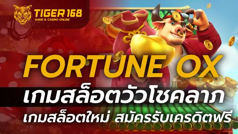 สล็อตวัวโชคลาภ Fortune OX