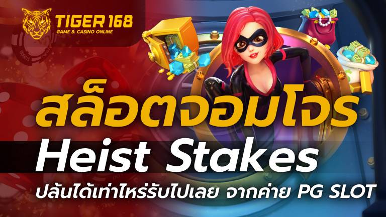 สล็อตจอมโจร Heist Stakes