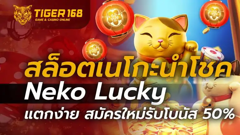 สล็อตเนโกะนำโชค Neko Lucky