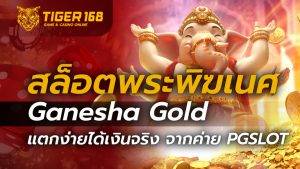 สล็อตพระพิฆเนศ Ganesha Gold