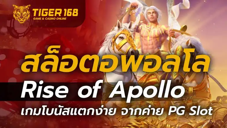 สล็อตอพอลโล Rise of Apollo