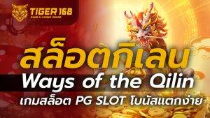 สล็อตกิเลน Ways of the Qilin