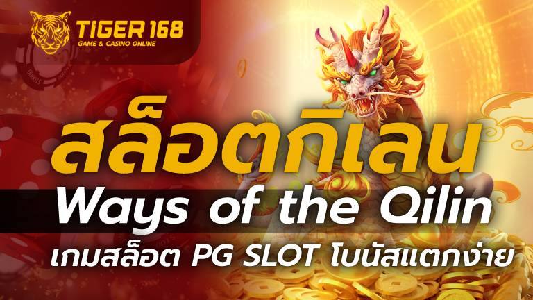 สล็อตกิเลน Ways of the Qilin