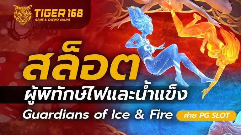 สล็อตผู้พิทักษ์แห่งไฟและน้ำแข็ง Guardians of Ice & Fire