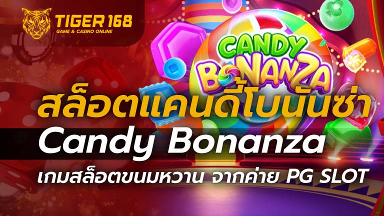 สล็อตแคนดี้โบนันซ่า Candy Bonanza