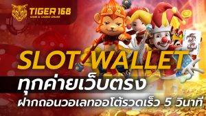 SLOT WALLET ทุกค่ายเว็บตรง