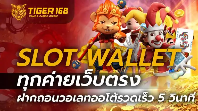 SLOT WALLET ทุกค่ายเว็บตรง