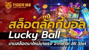 สล็อตลัคกี้บอล Lucky Ball