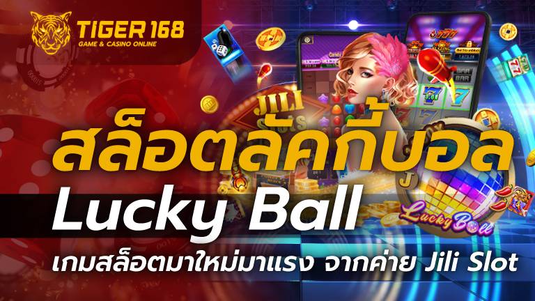 สล็อตลัคกี้บอล Lucky Ball