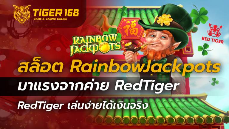 สล็อตRainbowJackpots