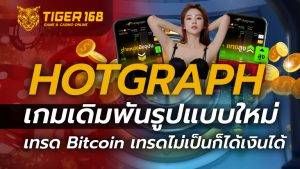 Hotgraph เกมเดิมพันรูปแบบใหม่