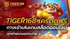 TIGER168 เครดิตฟรี