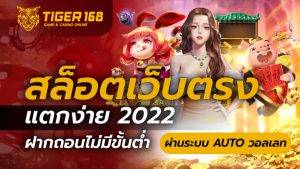 สล็อตเว็บตรง แตกง่าย 2022