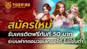 สมัครใหม่รับเครดิตฟรีทันที 50 บาท