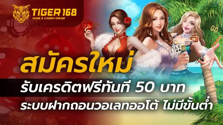 สมัครใหม่รับเครดิตฟรีทันที 50 บาท