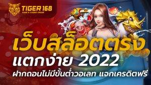 เว็บสล็อตตรง แตกง่าย 2022