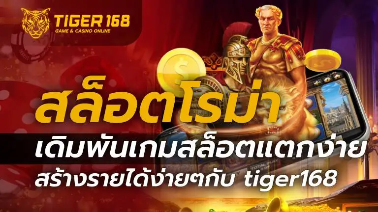 สล็อตโรม่า-tiger168