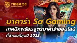 บาคาร่า Sa Gaming