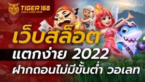 เว็บสล็อต แตกง่าย 2022 ฝากถอน ไม่มี ขั้น ต่ํา วอ เลท