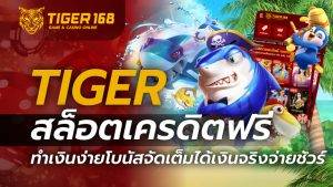 tiger สล็อต เครดิตฟรี