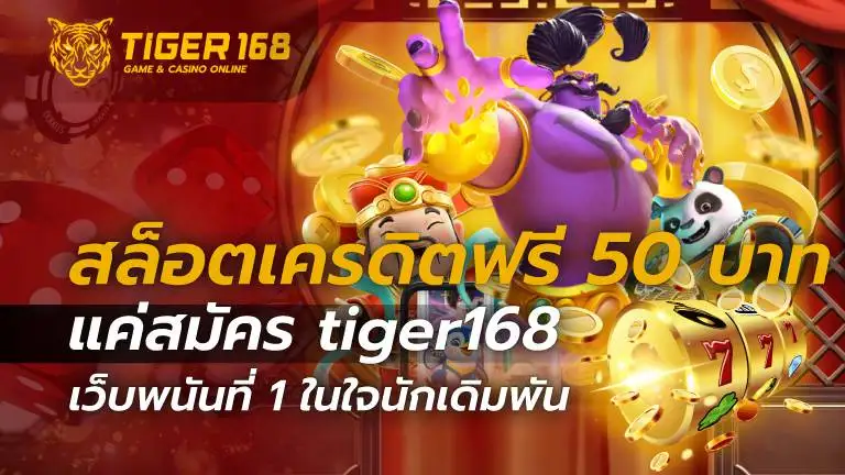 สล็อตเครดิตฟรี 50 บาท แค่สมัคร tiger168