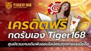 เครดิตฟรี กดรับเอง Tiger168