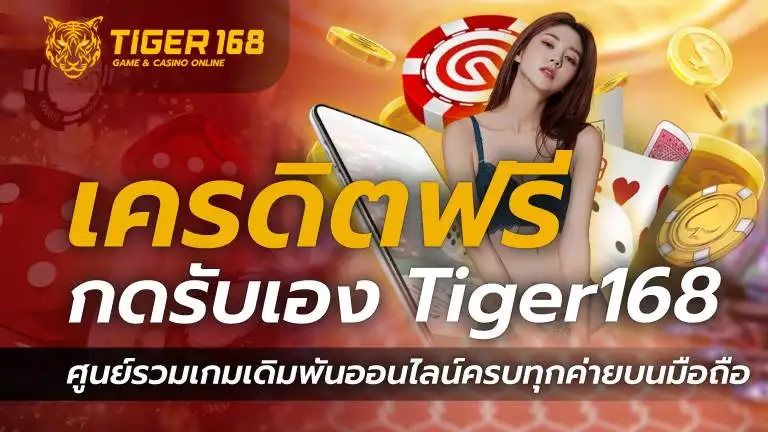 เครดิตฟรี กดรับเอง Tiger168