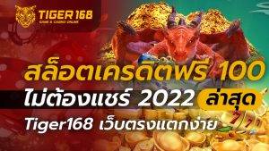 สล็อตเครดิตฟรี 100 ไม่ต้องแชร์ 2022 ล่าสุด