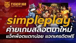 simpleplay ค่ายเกมสล็อตมาใหม่