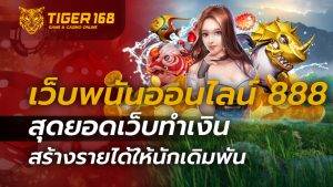 เว็บพนันออนไลน์ 888