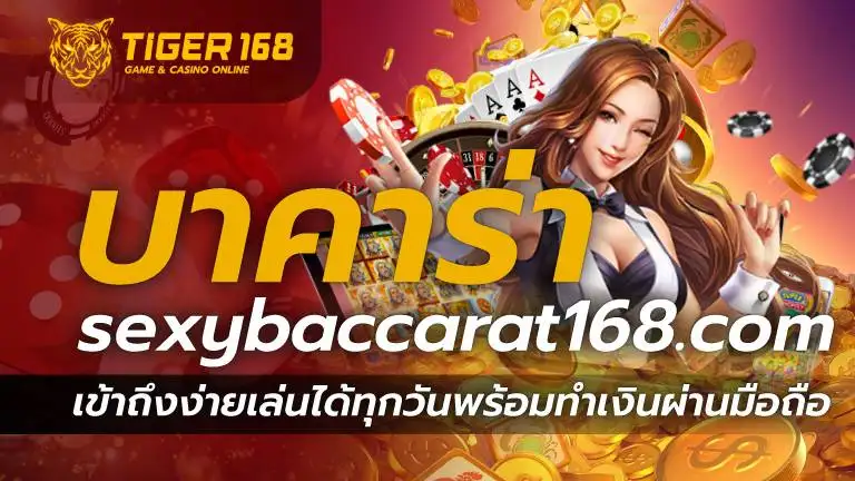 บาคาร่า sexybaccarat168.com