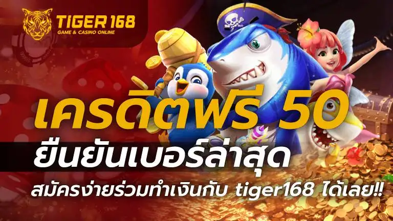 เครดิตฟรี 50 ยืนยันเบอร์ ล่าสุด