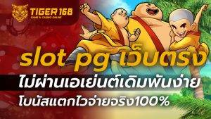 slot pg เว็บตรง