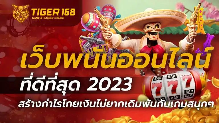 เว็บพนันออนไลน์ที่ดีที่สุด 2023