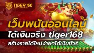 เว็บพนันออนไลน์ ได้เงินจริง