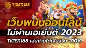 เว็บพนันออนไลน์ไม่ผ่านเอเย่นต์ 2023