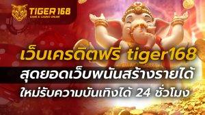 เว็บเครดิตฟรี tiger168