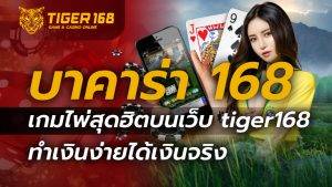 บาคาร่า 168