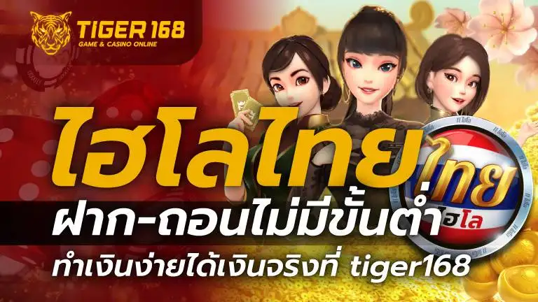 ไฮโล ไทย ฝาก-ถอน ไม่มี ขั้นต่ำ