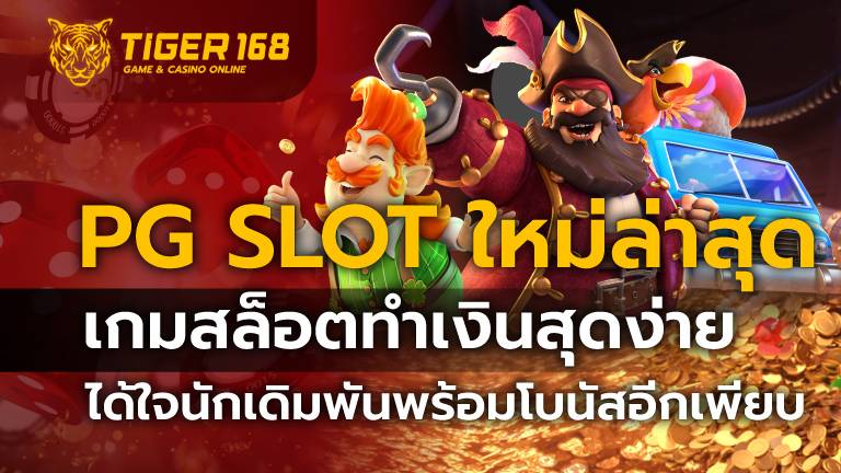 pg slot ใหม่ล่าสุด