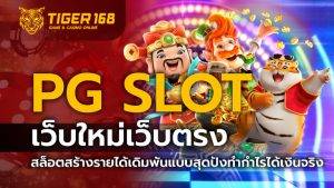 pg slot เว็บใหม่