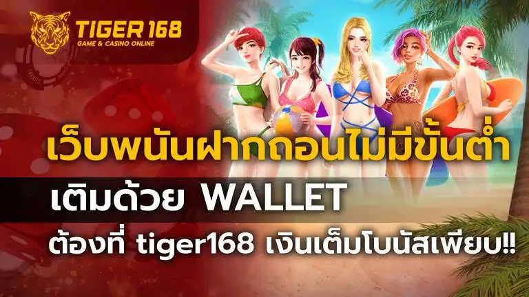 เว็บพนัน ฝากถอน ไม่มี ขั้นต่ำ เติม ด้วย wallet