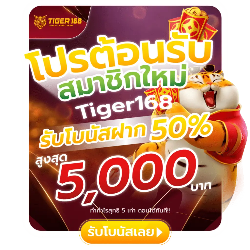 โปรต้อนรับสมาชิกใหม่ Tiger168 รับโบนัส50% สูงสุด 5,000 บาท