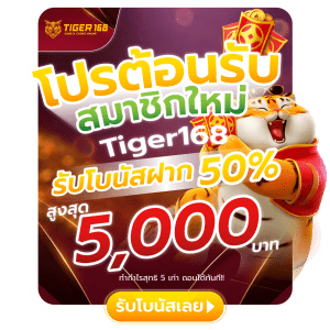 โปรต้อนรับสมาชิกใหม่ Tiger168 รับโบนัส50% สูงสุด 5,000 บาท