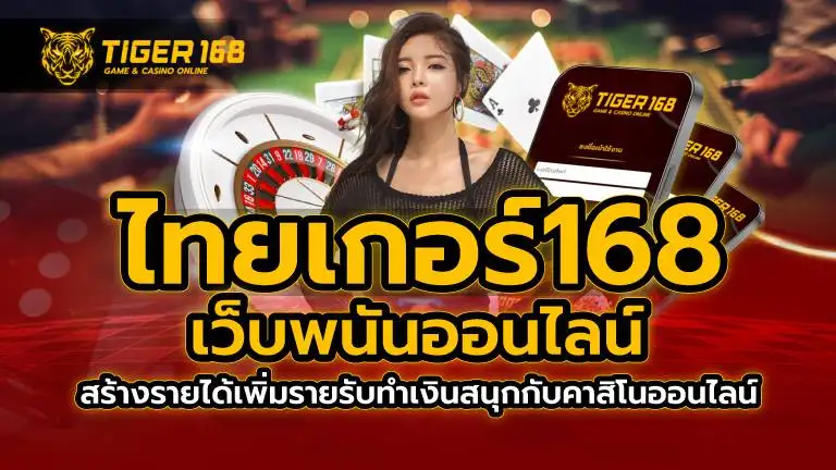 ไทยเกอร์168 เว็บพนันออนไลน์