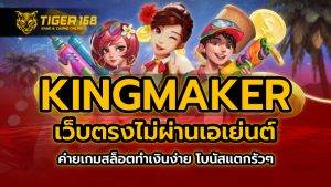 kingmaker เว็บตรง ไม่ผ่านเอเย่นต์